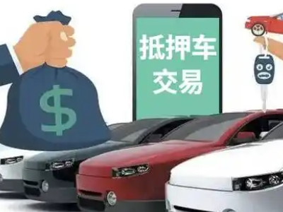 武平汽车抵押贷款通过率高