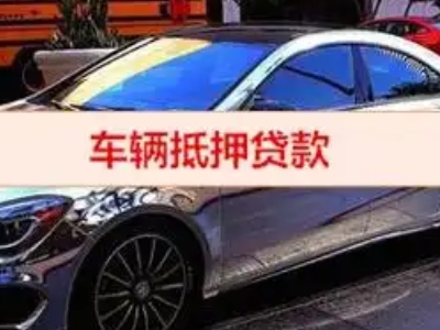 武平汽车抵押借款的额度如何确定？